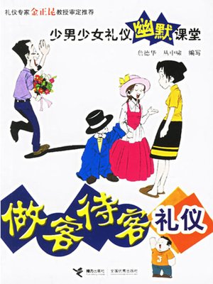 cover image of 做客待客礼仪